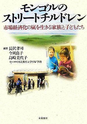 モンゴルのストリートチルドレン 市場経済化の嵐を生きる家族と子どもたち