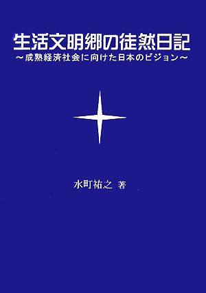 生活文明郷の徒然日記 成熟経済社会に向けた日本のビジョン