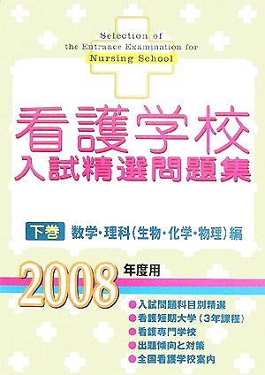 看護学校入試精選問題集(下巻) 数学・理科編