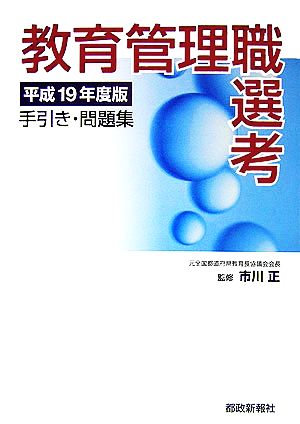 教育管理職選考手引き・問題集(平成19年度版)