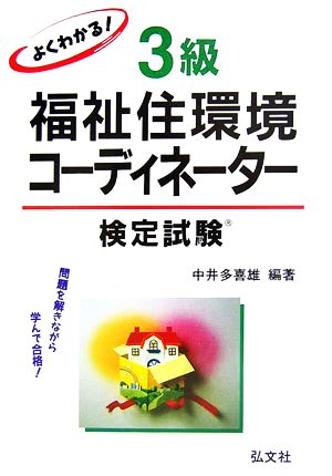 よくわかる！3級福祉住環境コーディネーター検定試験