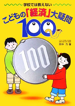 学校では教えない こどもの「経済」大疑問100