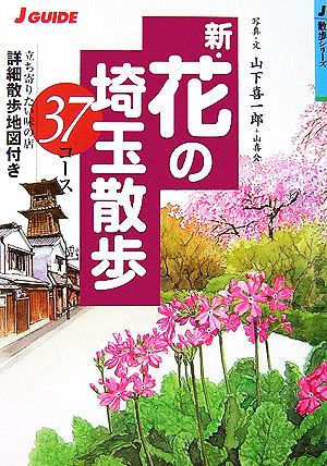 新・花の埼玉散歩 37コース ジェイ・ガイド散歩シリーズ