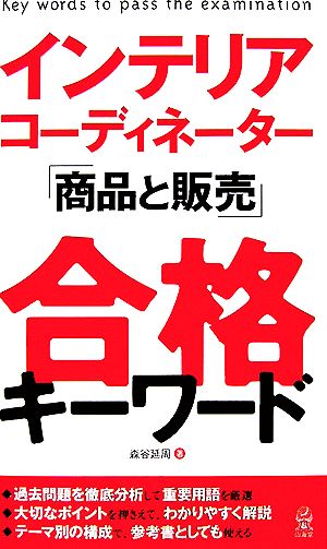 インテリアコーディネーター「商品と販売」合格キーワード