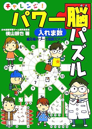 チャレンジ！パワー脳パズル 入れま数 魔法陣パワーで暗算力アップ