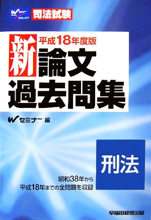 司法試験新論文過去問集 刑法(平成18年度版)