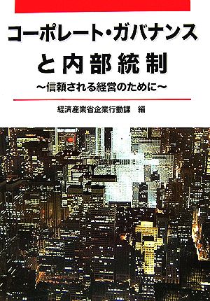 コーポレート・ガバナンスと内部統制 信頼される経営のために