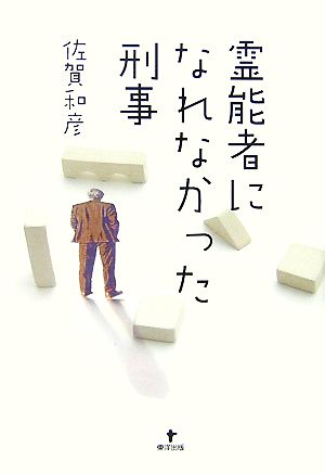 霊能者になれなかった刑事