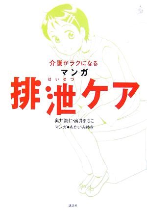 介護がラクになる マンガ 排泄ケア 介護ライブラリー