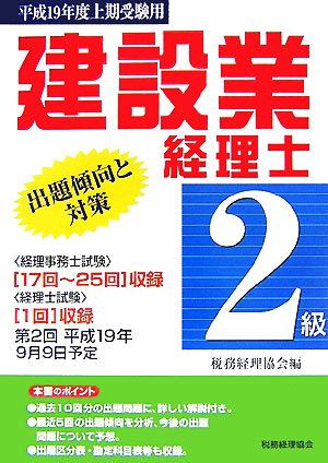 建設業経理士 2級 出題傾向と対策(平成19年度上期受験用)