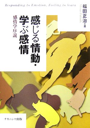 感じる情動・学ぶ感情 感情学序説