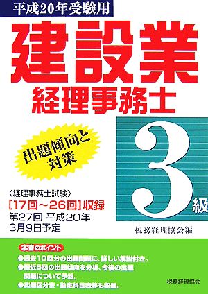 建設業経理事務士 3級 出題傾向と対策(平成20年受験用)