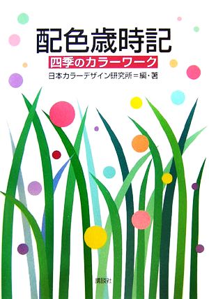 配色歳時記-四季のカラーワーク- 四季のカラーワーク