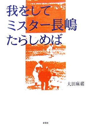 我をしてミスター長嶋たらしめば