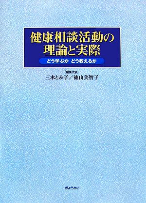 健康相談活動の理論と実際 どう学ぶかどう教えるか