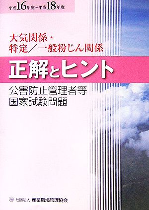 公害防止管理者等国家試験問題正解とヒント 大気関係・特定/一般粉じん関係(平成16年度～平成18年度)