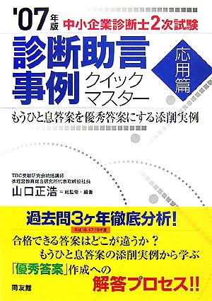 中小企業診断士2次試験 診断助言事例クイックマスター 応用篇(2007年版) もうひと息答案を優秀答案にする添削実例