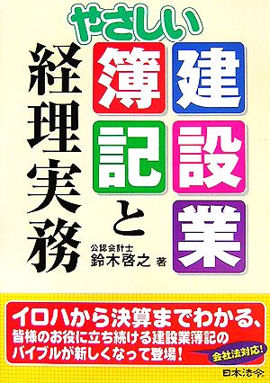 やさしい建設業簿記と経理実務