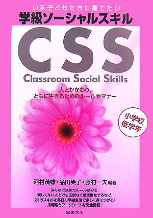 いま子どもたちに育てたい 学級ソーシャルスキル CSS(小学校低学年) 人とかかわり、ともに生きるためのルールやマナー