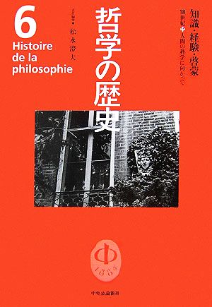 哲学の歴史(第6巻) 18世紀-知識・経験・啓蒙 人間の科学に向かって