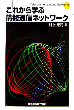 これから学ぶ情報通信ネットワーク