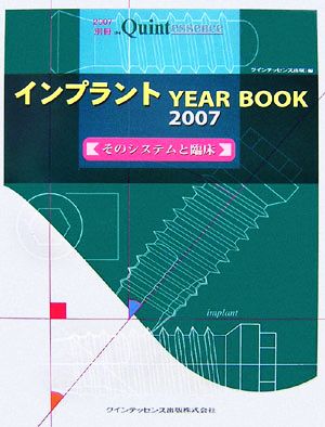 インプラントYEAR BOOK(2007) そのシステムと臨床