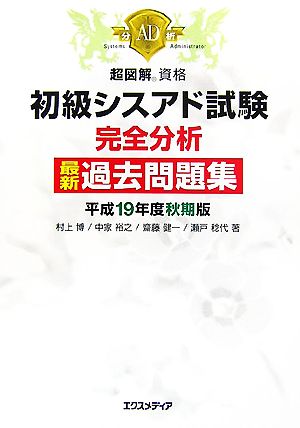 超図解資格 初級シスアド試験 完全分析最新過去問題集(平成19年度秋期版) 超図解資格シリーズ