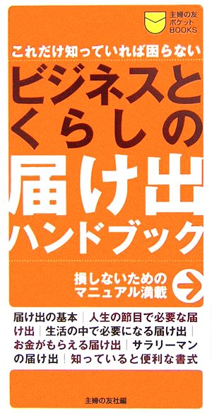 ビジネスとくらしの届け出ハンドブック これだけ知っていれば困らない 主婦の友ポケットBOOKS