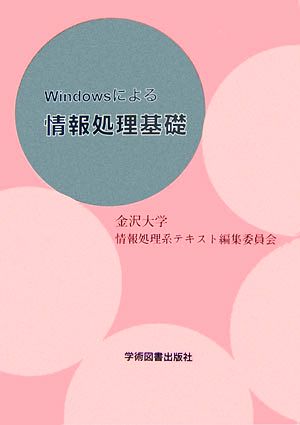 Windowsによる情報処理基礎