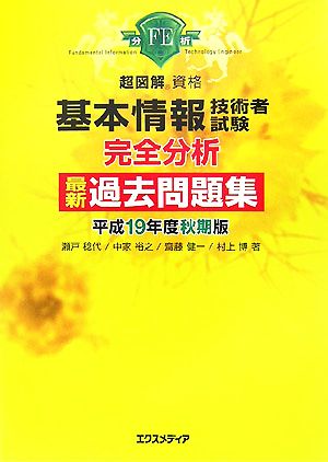 超図解資格 基本情報技術者試験 完全分析最新過去問題集(平成19年度秋期版) 超図解資格シリーズ