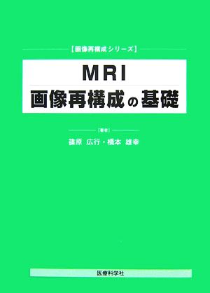 MRI画像再構成の基礎 画像再構成シリーズ