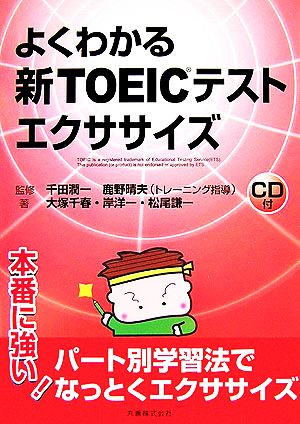 よくわかる新TOEICテストエクササイズ