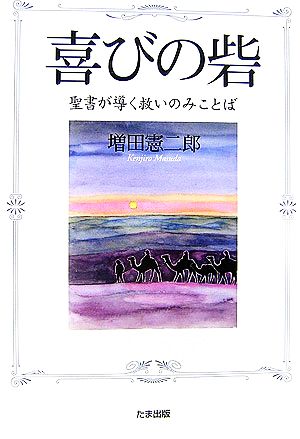 喜びの砦 聖書が導く救いのみことば