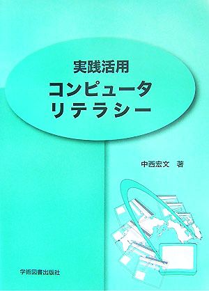 実践活用コンピュータリテラシー