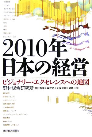 2010年日本の経営 ビジョナリー・エクセレンスへの地図