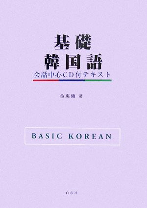 基礎韓国語 会話中心CD付テキスト