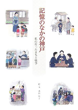 記憶のなかの神戸 私の育ったまちと戦争