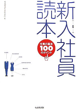 新入社員読本 仕事の基本100のポイント