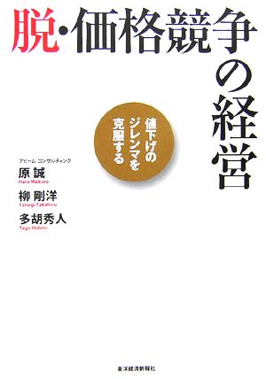 脱・価格競争の経営値下げのジレンマを克服する