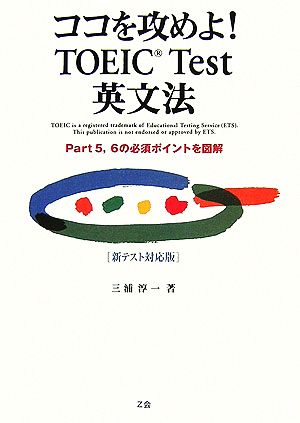 ココを攻めよ！TOEIC Test英文法 Part5、6の必須ポイントを図解 新テスト対応版