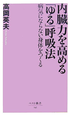 内臓力を高める「ゆる」呼吸法 病気にならない身体をつくる ベスト新書