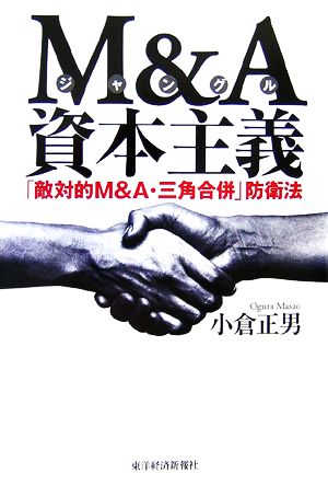 M&A資本主義 「敵対的M&A・三角合併」防衛法