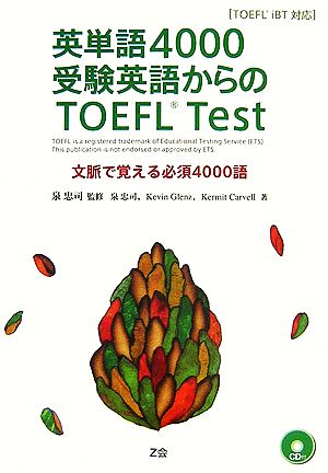 英単語4000 受験英語からのTOEFL Test 文脈で覚える必須4000語 TOEFL iBT対応