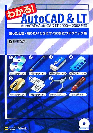 わかる！AutoCAD< AutoCAD/AutoCAD LT2000-2008対応 AUTOCADAUTOCAD LT20002008タイオウ困ったとき・知りたいときにすぐに役立つテクニック集