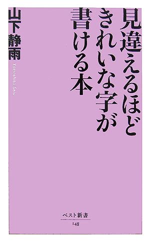 見違えるほどきれいな字が書ける本 ベスト新書