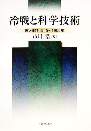 冷戦と科学技術 旧ソ連邦1945～1955年