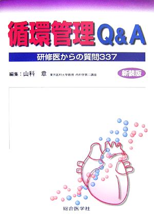 循環管理Q&A 研修医からの質問337