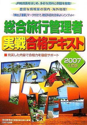 総合旅行管理者実戦合格テキスト(2007年度版)