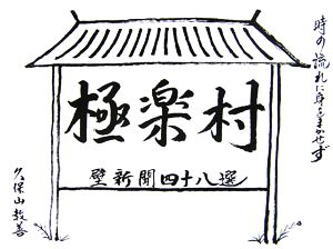 極楽村壁新聞四十八選