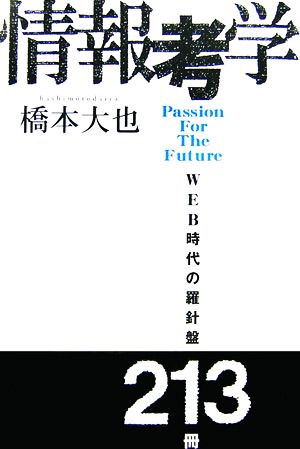 情報考学 WEB時代の羅針盤213冊